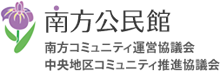 南方公民館｜中央地区コミュニティ推進協議会